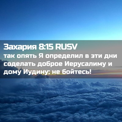 Picture 02 - Захария 8:15 RUSV - так опять Я определил в эти - Bible Verse Picture