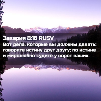 Picture 02 - Захария 8:16 RUSV - Вот дела, которые вы должны - Bible Verse Picture