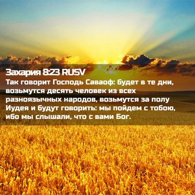 Picture 02 - Захария 8:23 RUSV - Так говорит Господь - Bible Verse Picture