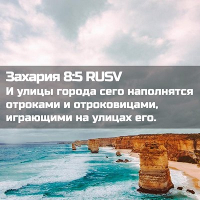 Picture 02 - Захария 8:5 RUSV - И улицы города сего - Bible Verse Picture