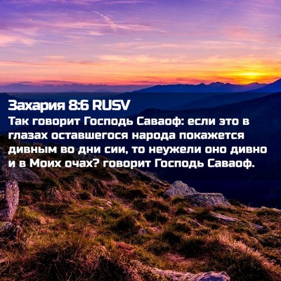 Picture 02 - Захария 8:6 RUSV - Так говорит Господь - Bible Verse Picture