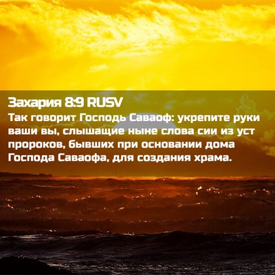 Picture 02 - Захария 8:9 RUSV - Так говорит Господь - Bible Verse Picture