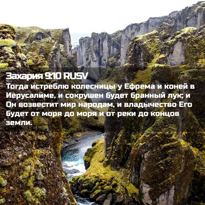 Picture 02 - Захария 9:10 RUSV - Тогда истреблю колесницы у - Bible Verse Picture