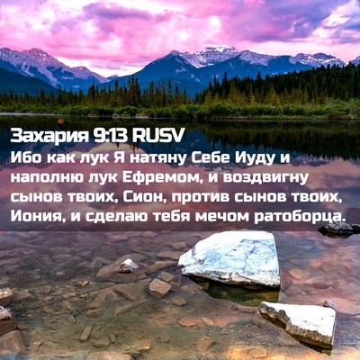 Picture 02 - Захария 9:13 RUSV - Ибо как лук Я натяну Себе - Bible Verse Picture