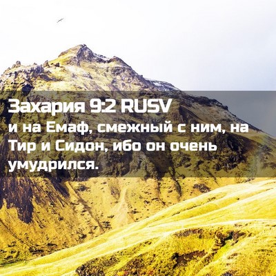 Picture 02 - Захария 9:2 RUSV - и на Емаф, смежный с ним, на - Bible Verse Picture
