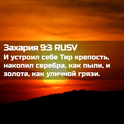 Picture 02 - Захария 9:3 RUSV - И устроил себе Тир - Bible Verse Picture