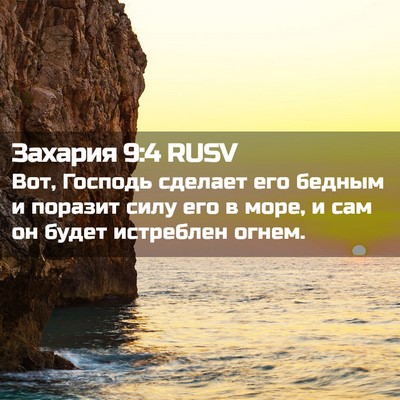 Picture 02 - Захария 9:4 RUSV - Вот, Господь сделает его - Bible Verse Picture