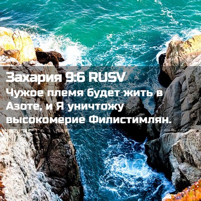 Picture 02 - Захария 9:6 RUSV - Чужое племя будет жить в - Bible Verse Picture