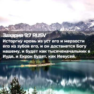 Picture 02 - Захария 9:7 RUSV - Исторгну кровь из уст его и - Bible Verse Picture