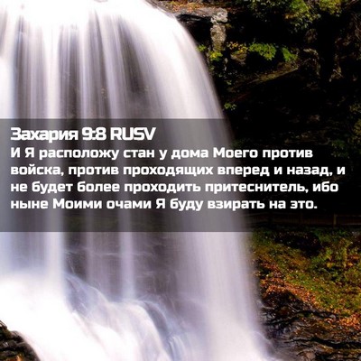 Picture 02 - Захария 9:8 RUSV - И Я расположу стан у дома - Bible Verse Picture