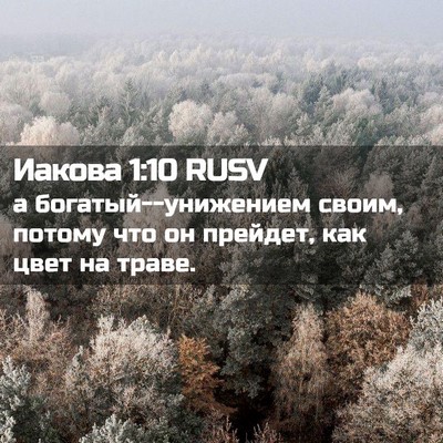 Picture 02 - Иакова 1:10 RUSV - а богатый--унижением своим, - Bible Verse Picture