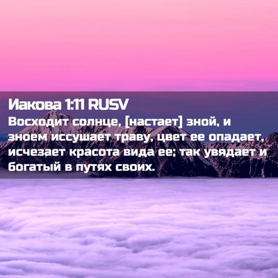 Picture 02 - Иакова 1:11 RUSV - Восходит солнце, [настает] - Bible Verse Picture