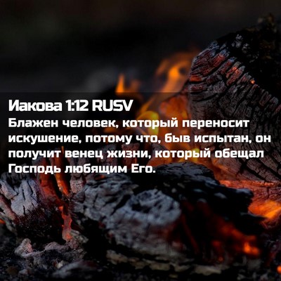 Picture 02 - Иакова 1:12 RUSV - Блажен человек, который - Bible Verse Picture