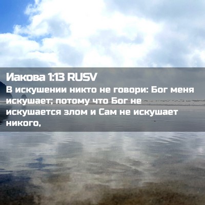 Picture 02 - Иакова 1:13 RUSV - В искушении никто не - Bible Verse Picture