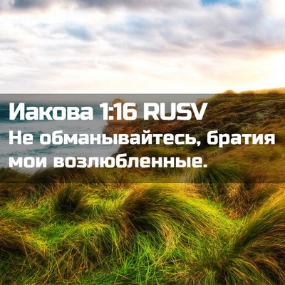 Picture 02 - Иакова 1:16 RUSV - Не обманывайтесь, братия - Bible Verse Picture