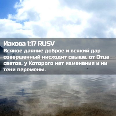 Picture 02 - Иакова 1:17 RUSV - Всякое даяние доброе и - Bible Verse Picture
