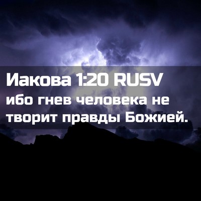 Picture 02 - Иакова 1:20 RUSV - ибо гнев человека не - Bible Verse Picture