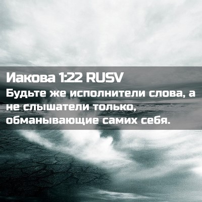 Picture 02 - Иакова 1:22 RUSV - Будьте же исполнители - Bible Verse Picture