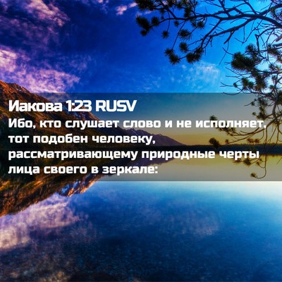 Picture 02 - Иакова 1:23 RUSV - Ибо, кто слушает слово и не - Bible Verse Picture