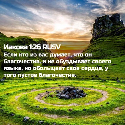 Picture 02 - Иакова 1:26 RUSV - Если кто из вас думает, что - Bible Verse Picture