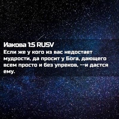 Picture 02 - Иакова 1:5 RUSV - Если же у кого из вас - Bible Verse Picture