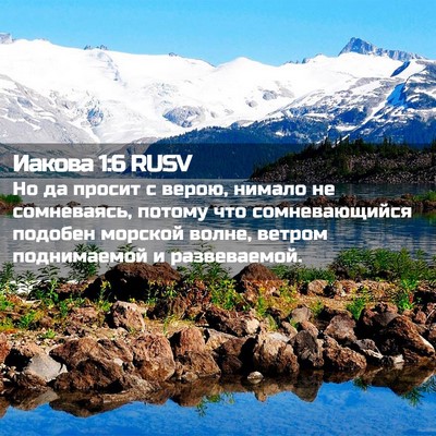 Picture 02 - Иакова 1:6 RUSV - Но да просит с верою, - Bible Verse Picture