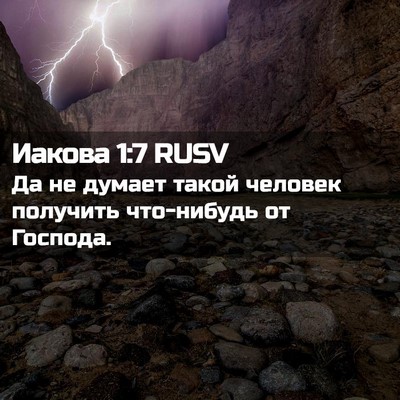 Picture 02 - Иакова 1:7 RUSV - Да не думает такой человек - Bible Verse Picture