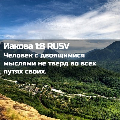 Picture 02 - Иакова 1:8 RUSV - Человек с двоящимися - Bible Verse Picture