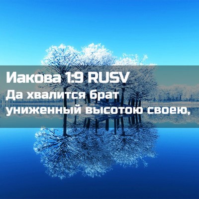 Picture 02 - Иакова 1:9 RUSV - Да хвалится брат униженный - Bible Verse Picture