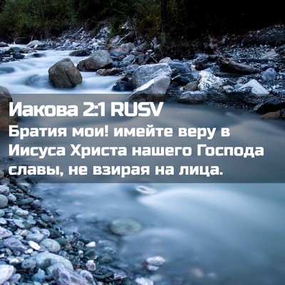 Picture 02 - Иакова 2:1 RUSV - Братия мои! имейте веру в - Bible Verse Picture