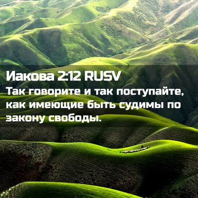 Picture 02 - Иакова 2:12 RUSV - Так говорите и так - Bible Verse Picture