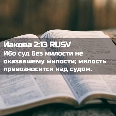 Picture 02 - Иакова 2:13 RUSV - Ибо суд без милости не - Bible Verse Picture