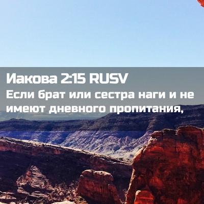 Picture 02 - Иакова 2:15 RUSV - Если брат или сестра наги и - Bible Verse Picture