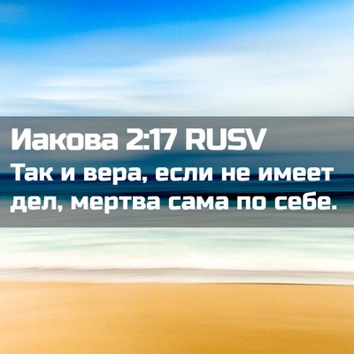 Picture 02 - Иакова 2:17 RUSV - Так и вера, если не имеет - Bible Verse Picture