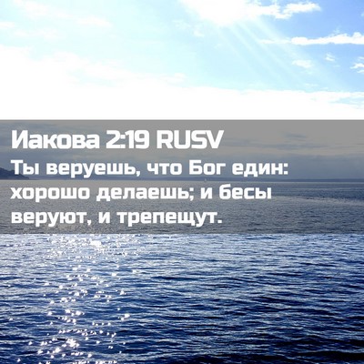 Picture 02 - Иакова 2:19 RUSV - Ты веруешь, что Бог един: - Bible Verse Picture
