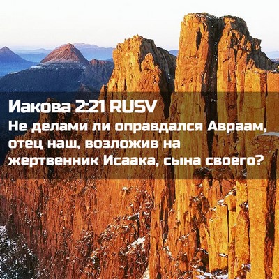Picture 02 - Иакова 2:21 RUSV - Не делами ли оправдался - Bible Verse Picture