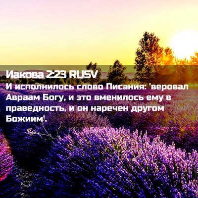 Picture 02 - Иакова 2:23 RUSV - И исполнилось слово - Bible Verse Picture