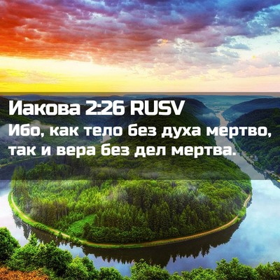 Picture 02 - Иакова 2:26 RUSV - Ибо, как тело без духа - Bible Verse Picture