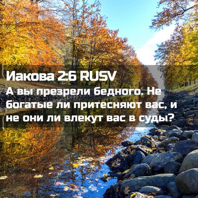 Picture 02 - Иакова 2:6 RUSV - А вы презрели бедного. Не - Bible Verse Picture