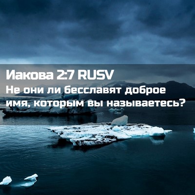 Picture 02 - Иакова 2:7 RUSV - Не они ли бесславят доброе - Bible Verse Picture