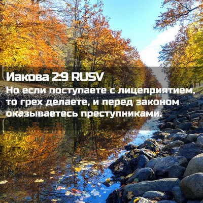 Picture 02 - Иакова 2:9 RUSV - Но если поступаете с - Bible Verse Picture