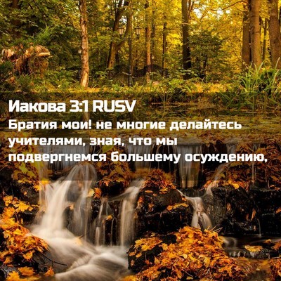 Picture 02 - Иакова 3:1 RUSV - Братия мои! не многие - Bible Verse Picture