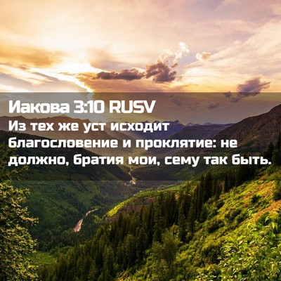 Picture 02 - Иакова 3:10 RUSV - Из тех же уст исходит - Bible Verse Picture