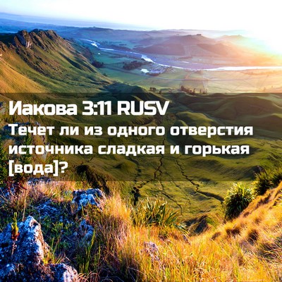 Picture 02 - Иакова 3:11 RUSV - Течет ли из одного - Bible Verse Picture