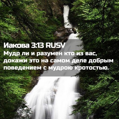 Picture 02 - Иакова 3:13 RUSV - Мудр ли и разумен кто из - Bible Verse Picture