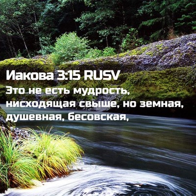 Picture 02 - Иакова 3:15 RUSV - Это не есть мудрость, - Bible Verse Picture
