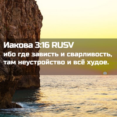 Picture 02 - Иакова 3:16 RUSV - ибо где зависть и - Bible Verse Picture
