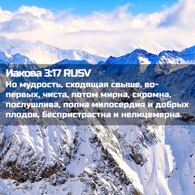 Picture 02 - Иакова 3:17 RUSV - Но мудрость, сходящая - Bible Verse Picture