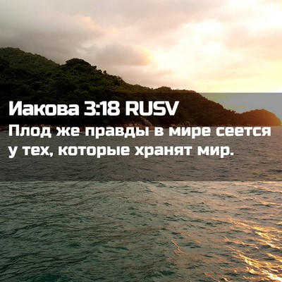 Picture 02 - Иакова 3:18 RUSV - Плод же правды в мире - Bible Verse Picture