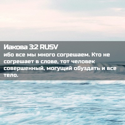 Picture 02 - Иакова 3:2 RUSV - ибо все мы много согрешаем. - Bible Verse Picture